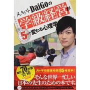 メンタリストDaiGoの学級経営が5分で変わる心理学 [単行本]