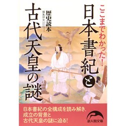 ここまでわかった!日本書紀と古代天皇の謎(新人物文庫) [文庫]