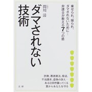 ダマされない技術―乗せられ、操られ、ダマされないために…弁護士が教える7つの盾 [単行本]
