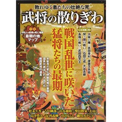 ヨドバシ.com - 武将の散りぎわ 英和MOOK [ムックその他] 通販【全品