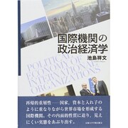 国際機関の政治経済学 [単行本]