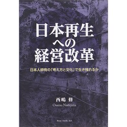 日本再生への経営改革―日本人特有の「考え方と文化」で生き残れるか [単行本]
