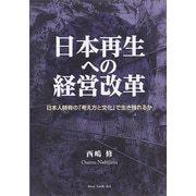 日本再生への経営改革―日本人特有の「考え方と文化」で生き残れるか [単行本]