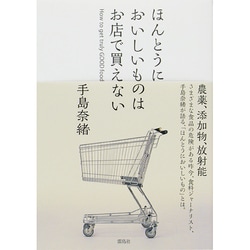 ほんとうにおいしいものはお店で買えない [単行本]