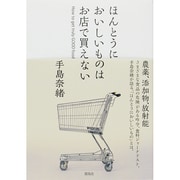 ほんとうにおいしいものはお店で買えない [単行本]