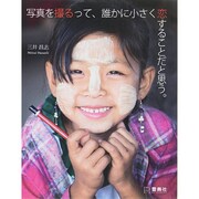 写真を撮るって、誰かに小さく恋することだと思う。 [単行本]