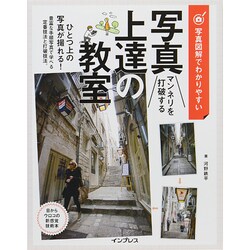 マンネリを打破する写真上達の教室－写真図解でわかりやすい [単行本]