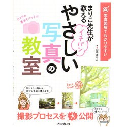 まりこ先生が教えるイチバンやさしい写真の教室－写真図解でわかりやすい [単行本]