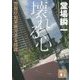 壊れる心―警視庁犯罪被害者支援課(講談社文庫) [文庫]