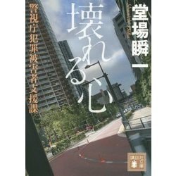 壊れる心―警視庁犯罪被害者支援課(講談社文庫) [文庫]