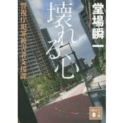 壊れる心―警視庁犯罪被害者支援課(講談社文庫) [文庫]
