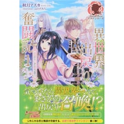 異世界出戻り奮闘記〈1〉巫女だとバレずに帰ります!(アリアンローズ) [単行本]