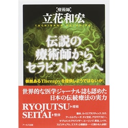 伝説の療術師からセラピストたちへ [単行本]