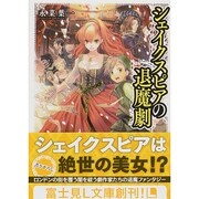 シェイクスピアの退魔劇(富士見L文庫) [文庫]