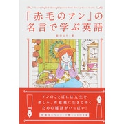 「赤毛のアン」の名言で学ぶ英語 [単行本]