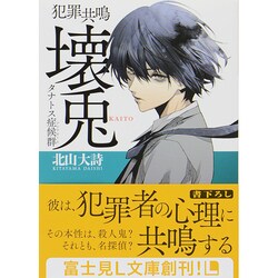 ヨドバシ.com - 犯罪共鳴 壊兎―タナトス症候群(シンドローム
