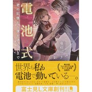 電池式―君の記憶から僕が消えるまで(富士見L文庫) [文庫]