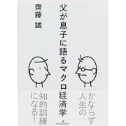 父が息子に語るマクロ経済学 [単行本]