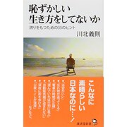恥ずかしい生き方をしてないか―誇りをもつための35のヒント(廣済堂新書) [新書]