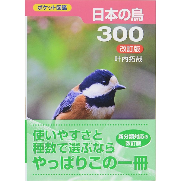 日本の鳥300 改訂版 (ポケット図鑑) [図鑑]