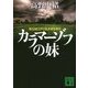カラマーゾフの妹(講談社文庫) [文庫]
