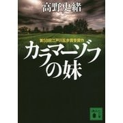 カラマーゾフの妹(講談社文庫) [文庫]