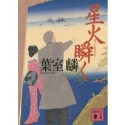星火瞬く(講談社文庫) [文庫]