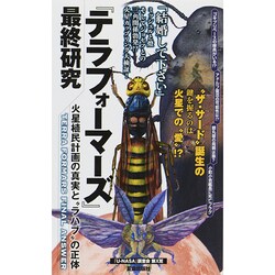 『テラフォーマーズ』最終研究―火星植民計画の真実と"ラハブ"の正体(サクラ新書) [単行本]