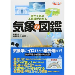 気象の図鑑―空と天気の不思議がわかる(まなびのずかん) [図鑑]