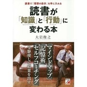 読書が「知識」と「行動」に変わる本(アスカビジネス) [単行本]