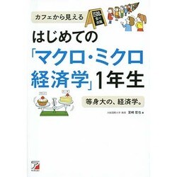 はじめての「マクロ・ミクロ経済学」1年生(アスカビジネス) [単行本]