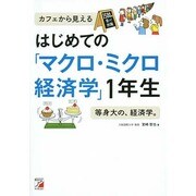 はじめての「マクロ・ミクロ経済学」1年生(アスカビジネス) [単行本]