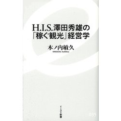 H.I.S.澤田秀雄の「稼ぐ観光」経営学(イースト新書) [新書]