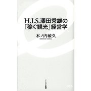H.I.S.澤田秀雄の「稼ぐ観光」経営学(イースト新書) [新書]