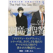 悪魔の聖餐―アドリアン・イングリッシュ〈3〉(モノクローム・ロマンス文庫) [文庫]