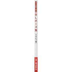 マンガ家と作るポーズ集 6冊まとめ売り Amazon.co.jp: マンガ家と作るBLポーズ集（6） セレブ篇 電子