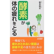 「酵素」が体の疲れをとる(青春新書PLAYBOOKS) [新書]