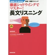 徹底シャドウイングでマスター!長文リスニング―NHK CD BOOK攻略!英語リスニング