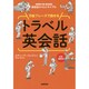 万能フレーズで話せるトラベル英会話―NHK CD BOOK英会話タイムトライアル