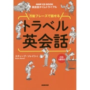 万能フレーズで話せるトラベル英会話―NHK CD BOOK英会話タイムトライアル