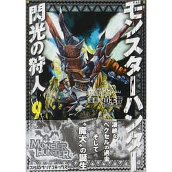 ヨドバシ Com モンスターハンター閃光の狩人 9 ファミ通クリアコミックス コミック 通販 全品無料配達