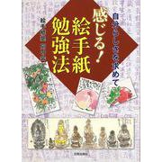 自分らしさを求めて 感じる!絵手紙勉強法 [単行本]