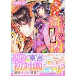 なりゆき斎王の入内―その正体、さらにも言わず(ビーズログ文庫) [文庫]