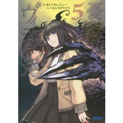 憂鬱なヴィランズ〈5〉(ガガガ文庫) [文庫]