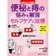 NHKきょうの健康 便秘と痔の悩みを解消 セルフケアと治療 (生活実用シリーズ) [ムックその他]