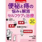 NHKきょうの健康 便秘と痔の悩みを解消 セルフケアと治療 (生活実用シリーズ) [ムックその他]