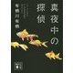 真夜中の探偵(講談社文庫) [文庫]