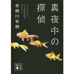 真夜中の探偵(講談社文庫) [文庫]