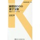 線路まわりの雑学宝箱―鉄道ジャンクワード44(交通新聞社新書) [新書]