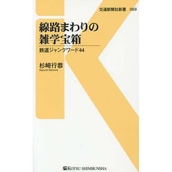 線路まわりの雑学宝箱―鉄道ジャンクワード44(交通新聞社新書) [新書]